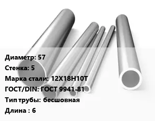 Труба нержавеющая 57х5 мм Сталь 12Х18Н10Т ГОСТ: ГОСТ 9941-81 бесшовная L=6